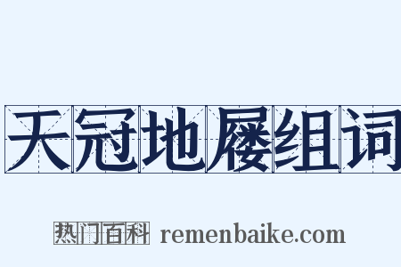 天冠地屦组词是什么意思的图片